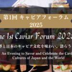 第1回 キャビアフォーラム 2025